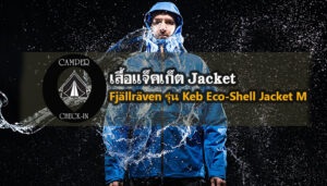 Fjällräven รุ่น Keb Eco-Shell Jacket M camper-checkin.com เสื้อแจ็คเก็ต Jacket