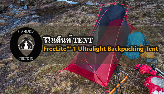 MSR รุ่น FreeLite™ 1 Ultralight Backpacking Tent  camper-checkin.com อุปกรณ์เต็นท์Tent