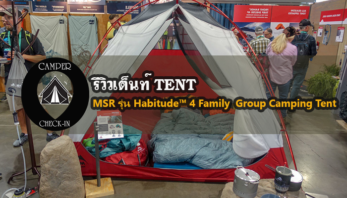 MSR รุ่น Habitude™ 4 Family & Group Camping Tent  camper-checkin.com อุปกรณ์เต็นท์ Tent