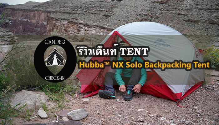 MSRรุ่น Hubba™ NX Solo Backpacking Tent camper-checkin.comอุปกรณ์เต็นท์Tent