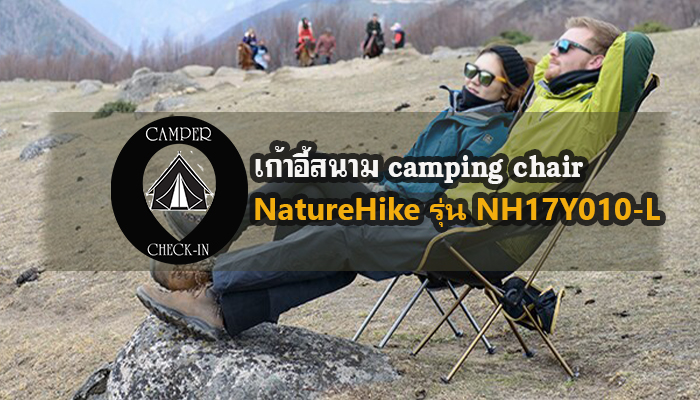 [รีวิว]NatureHike รุ่น NH17Y010-L camper-checkin.com อุปกรณ์ เก้าอี้สนาม Camping Chair