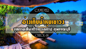 อ่างเก็บน้ำหุบเขาวง จุดกางเต็นท์วิวทะเลสาป สุพรรณบุรี camper-checkin.com จุดตั้งแคมป์