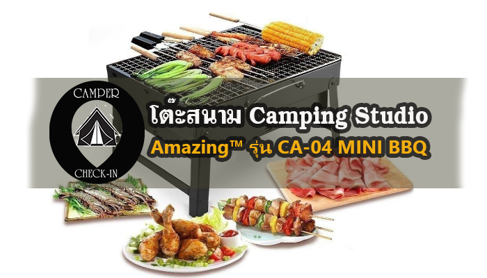 Amazing™ รุ่น CA-04 MINI BBQ camper-checkin.com อุปกรณ์เตาสนาม Camping Studio