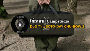 DoD ™รุ่น SOTO-DAY CHU-BOW2 camper-checkin.com โต๊ะสนามCampstudio