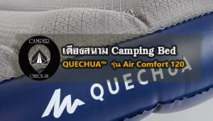 QUECHUA™ รุ่น Air Comfort 120 camper-checkin.com เตียงสนามCamping Bed