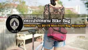 VINCITA™ รุ่น B017B Mini Front Bag for Brompton camper-checkin.com กระเป๋าจักรยาน