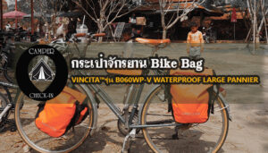 VINCITA™ รุ่น B060WP-V WATERPROOF LARGE PANNIER camper-checkin.com กระเป๋าจักรยาน