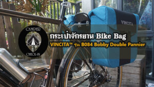 VINCITA™ รุ่น B084 Bobby Double Pannier  camper-checkin.com กระเป๋าจักรยาน