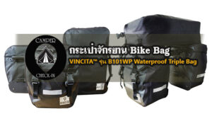 VINCITA™ รุ่น B101WP Waterpro of TripleBag camper-checkin.com กระเป๋าจักรยาน