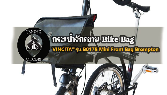 VINCITA™ รุ่น B205MB Messenger Bag for Brompton camper-checkin.comกระเป๋าจักรยาน