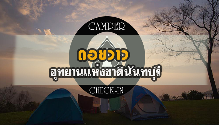 ดอยวาว อุทยานแห่งชาตินันทบุรี camper-checkin.com จุดตั้งแคมป์