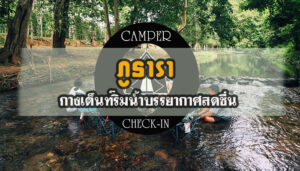 ภูธารา กางเต็นท์ริมน้ำบรรยากาศสดชื่นสวนผึ้งราชบุรี camper-checkin.comจุดตั้งแคมป์