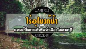 ไร่อุโมงค์น้ำ แคมป์ปิ้งกางเต็นริมน้ำเมืองโอ่งราชบุรี camper-checkin.comจุดตั้งแคมป์