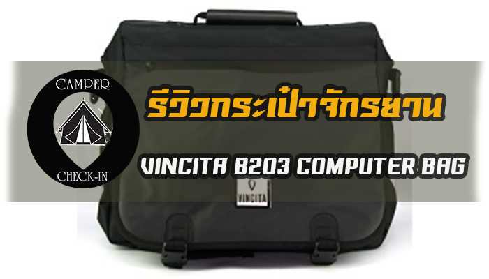 รีวิวกระเป๋าจักรยานรุ่น VINCITA B203 COMPUTER BAG