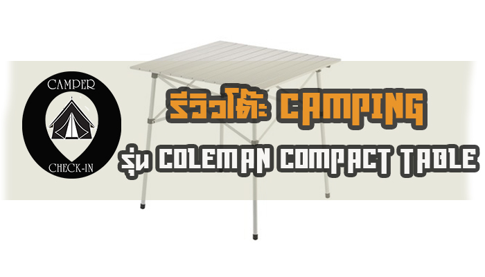 รีวิวโต๊ะ Camping รุ่น Coleman Compact Table
