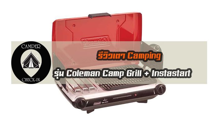 รีวิวเตา Camping รุ่น Coleman Camp Grill + Instastart ™  