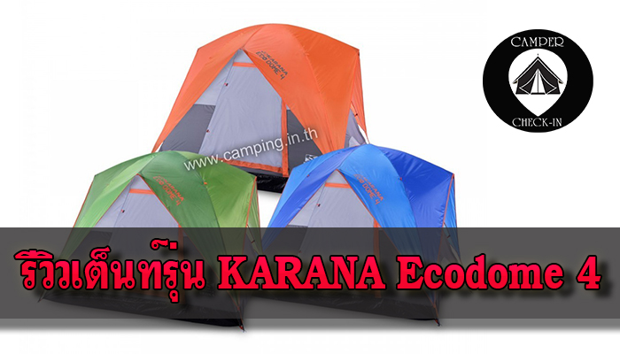 รีวิวเต็นท์รุ่น KARANA Ecodome 4