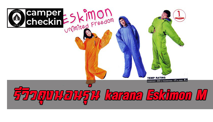 รีวิวถุงนอนรุ่น karana Eskimon M