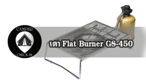 เตา Flat Burner GS-450