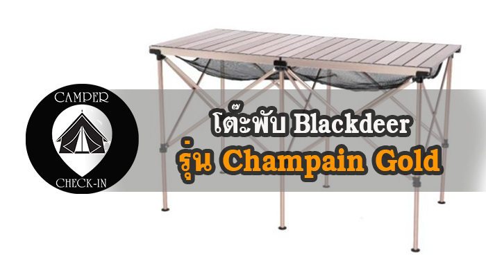 โต๊ะพับ Blackdeer รุ่น Champain Gold Double
