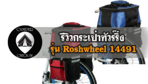 รีวิวกระเป๋าทัวร์ริ่งรุ่น Roshwheel 14491