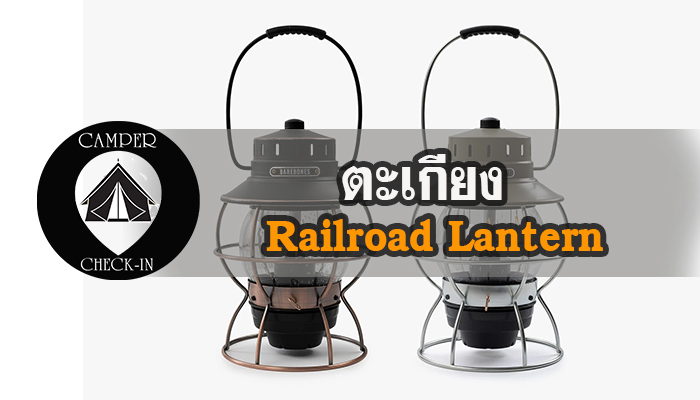 ตะเกียง Railroad Lantern