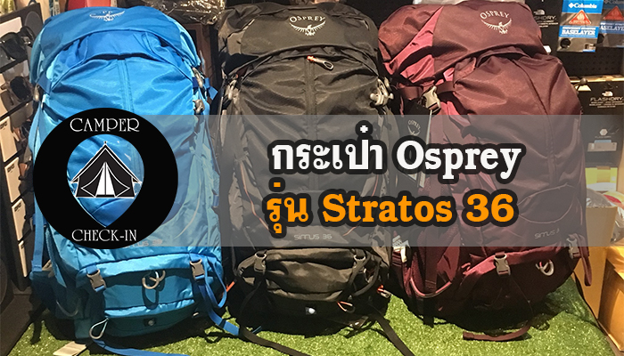 กระเป๋า Osprey รุ่น Stratos 36