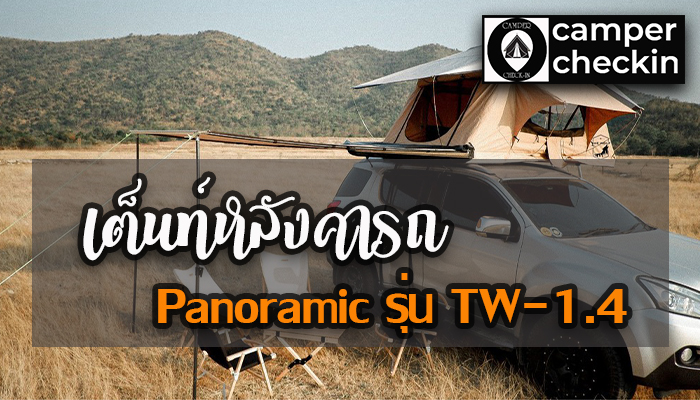 เต็นท์หลังคารถ Panoramic รุ่น TW-1.4
