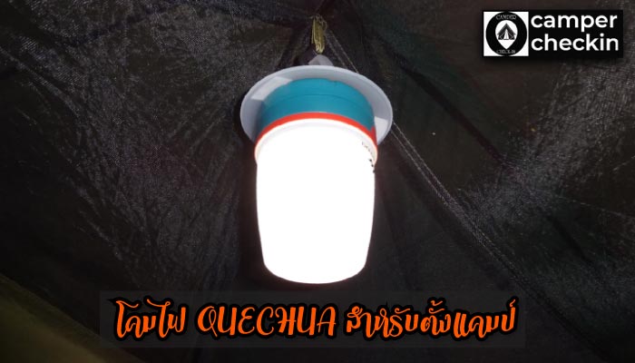 โคมไฟ QUECHUA