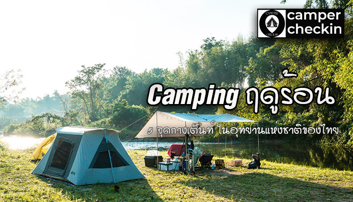 Camping ฤดูร้อนสุดมัน กับ 5 จุดกางเต็นท์ ในอุทยานแห่งชาติของไทย
