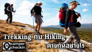 Trekking กับ Hiking ต่างกันอย่างไร