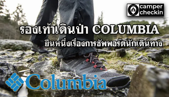 รองเท้าเดินป่า COLUMBIA ยืนหนึ่งเรื่องการซัพพอร์ตนักเดินทาง