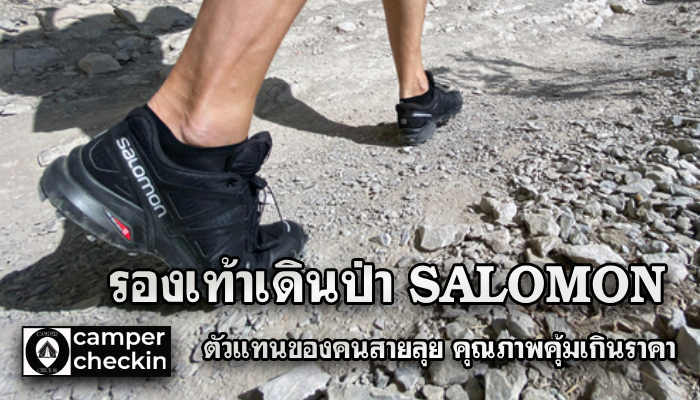 รองเท้าเดินป่า SALOMON ตัวแทนของคนสายลุย คุณภาพคุ้มเกินราคา